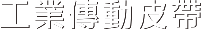 工業傳動皮帶